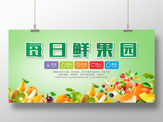 每日鲜果园水果展板宣传栏海报果园展板